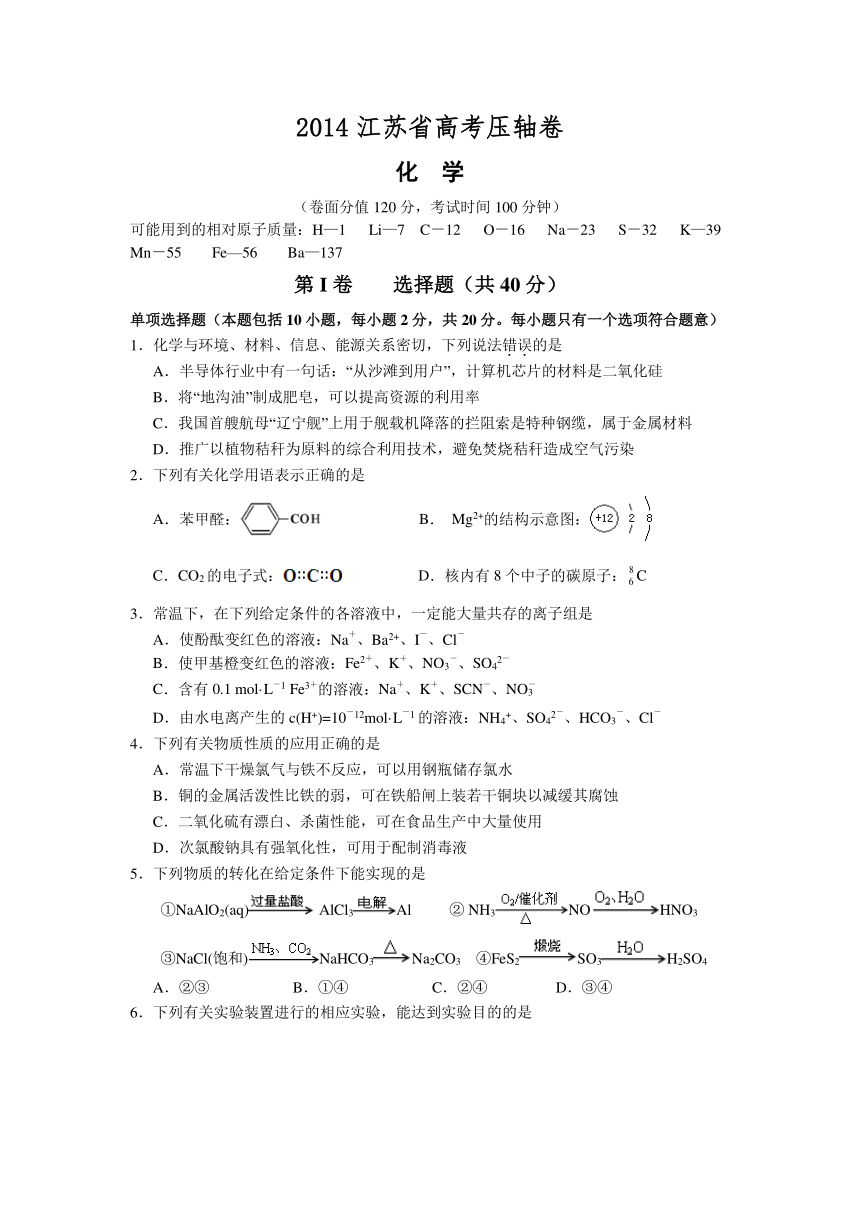 2014江苏高考压轴卷 化学 Word版含答案