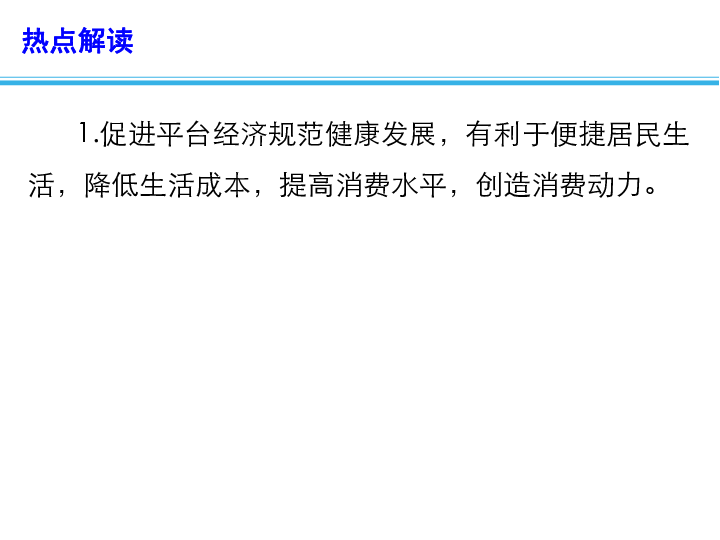 2020高考政治备考最新时政速递课件：多举措促进平台经济规范健康发展（16张）+视频1个