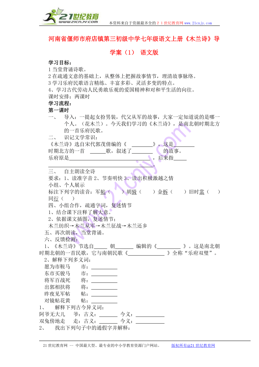 七年级语文上册《木兰诗》导学案（1）（无答案） 语文版