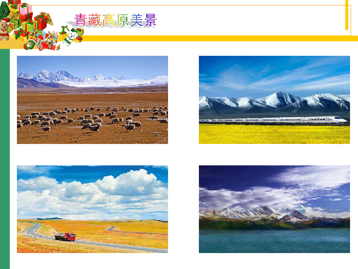 第6课 饱览青藏高原美景——添加图片 课件（共8张ppt）