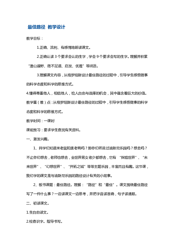 苏教版四年级下册语文教案-最佳路径