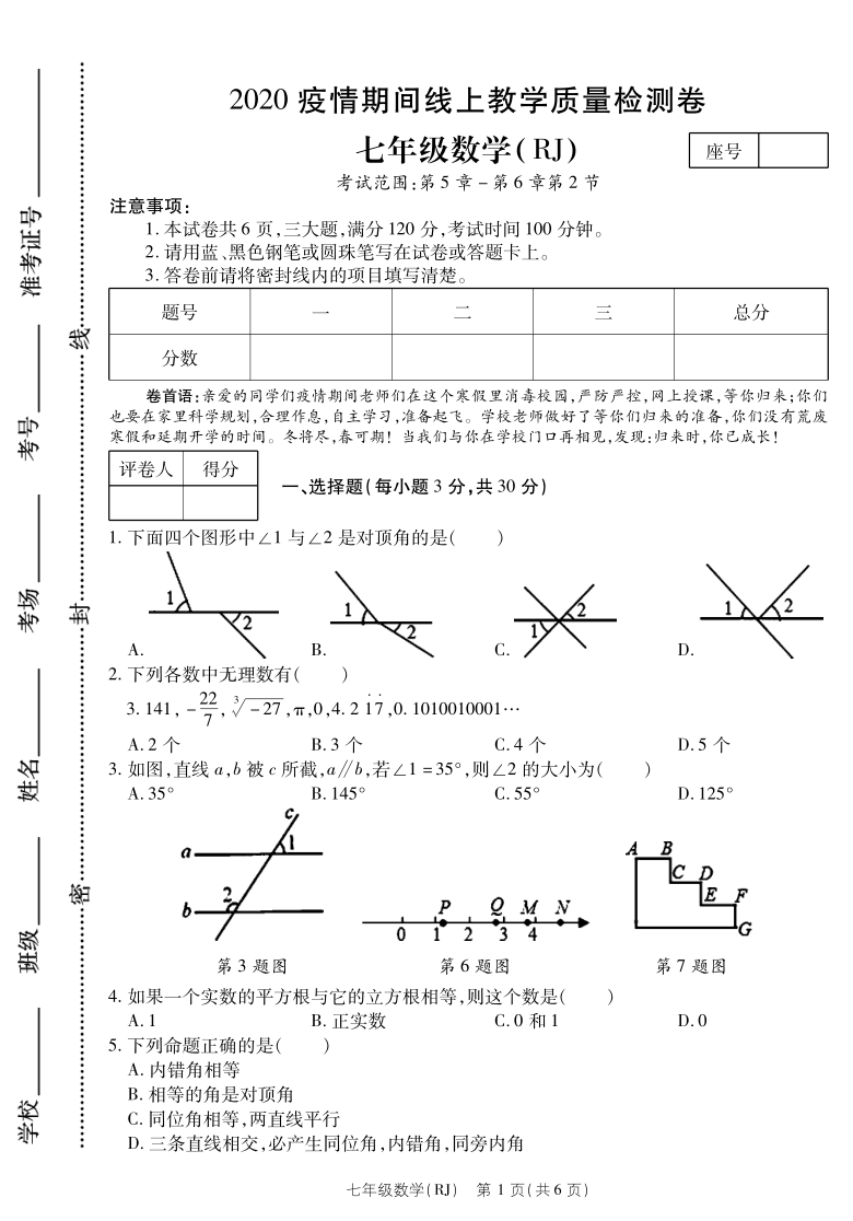 河南省睢县帝丘中学2019-2020学年七年级下学期第一次月考数学试题（PDF版，无答案）