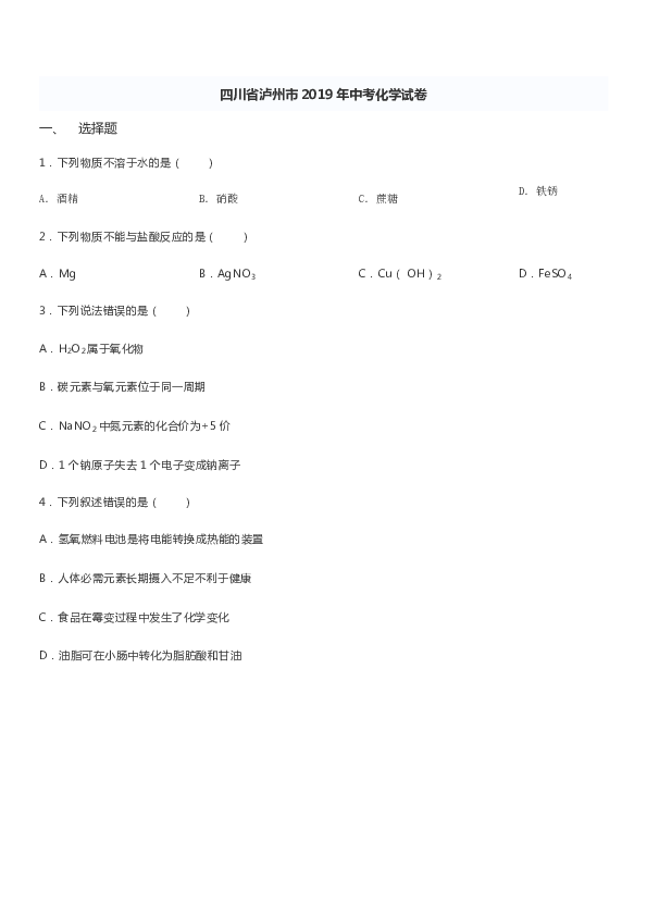 2019年四川省泸州市中考理综化学试题（Word版，含解析）