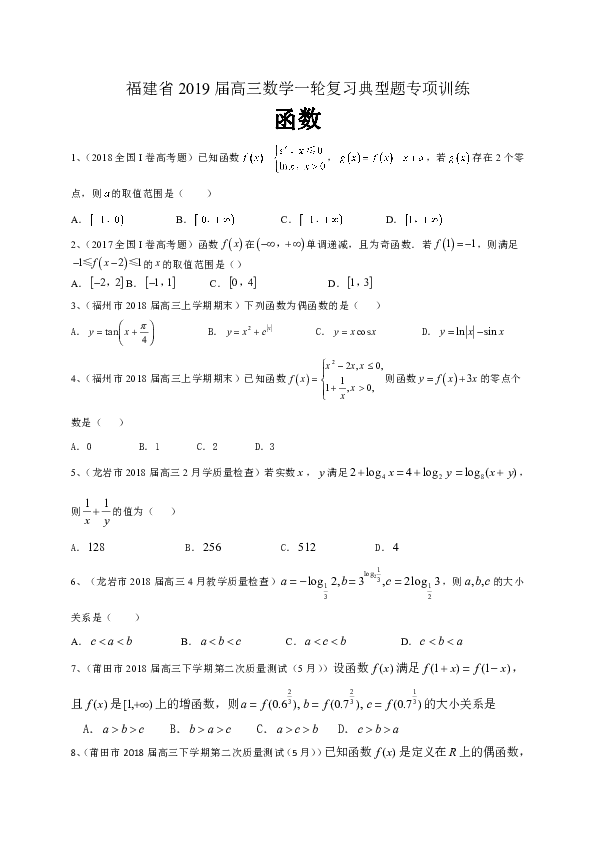 福建省2019届高三数学理一轮复习典型题专项训练：函数