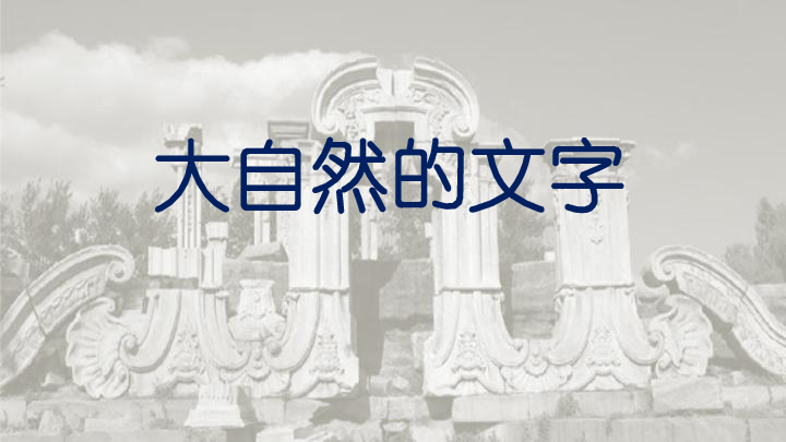 苏教版 六年级上册  大自然的文字  课件(共33张PPT)