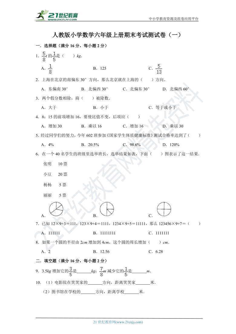 人教版小学数学六年级上册期末考试测试卷（一）（含答案）