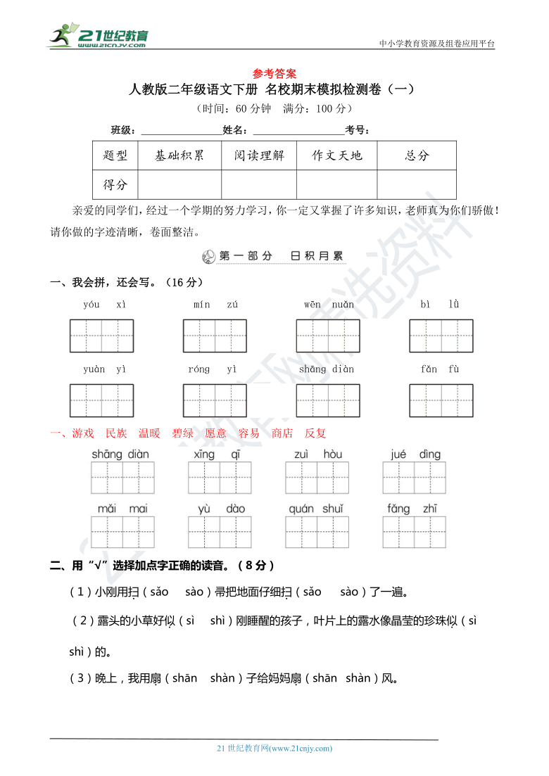 人教版二年级语文下册 名校期末模拟检测卷（一）【期末真题汇编】(含详细解答)