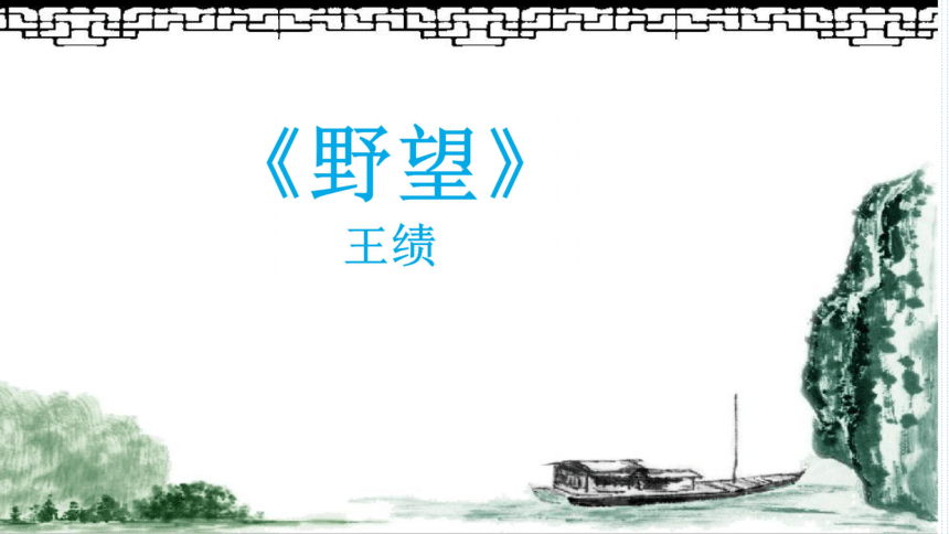 第13课《唐诗五首——野望》课件(共17张ppt)