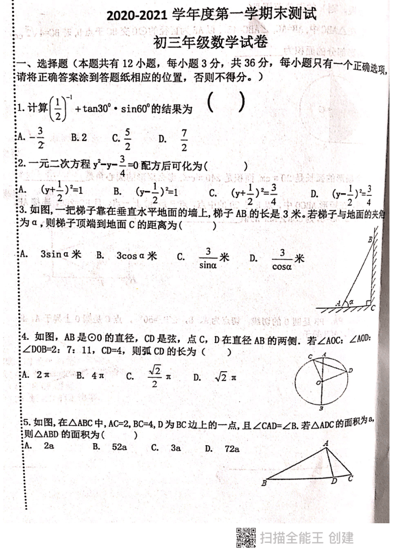 内蒙古乌拉特前旗2020-2021学年第一学期期末测试九年级数学试卷（PDF版 无答案）