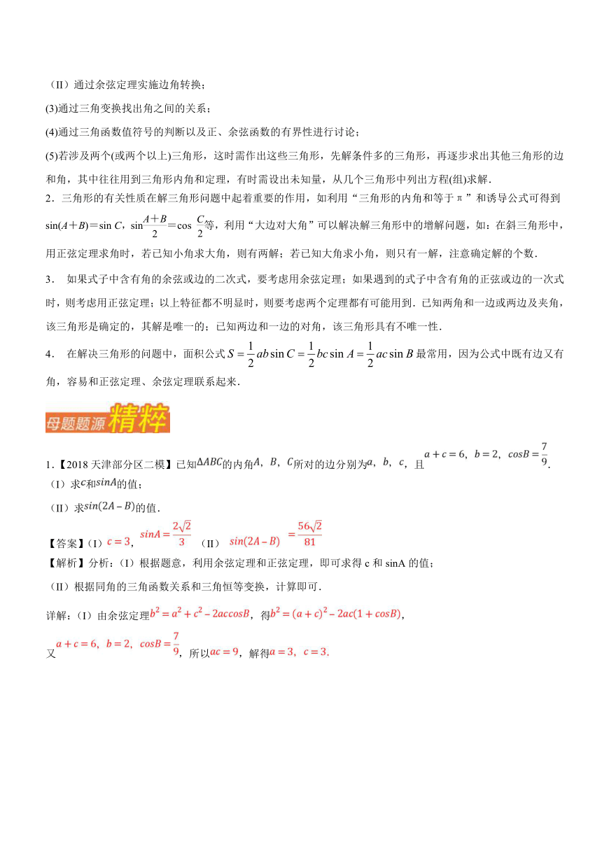 2018年高考数学（文）母题题源系列（天津专版）专题16+应用正弦定理、余弦定理解三角形