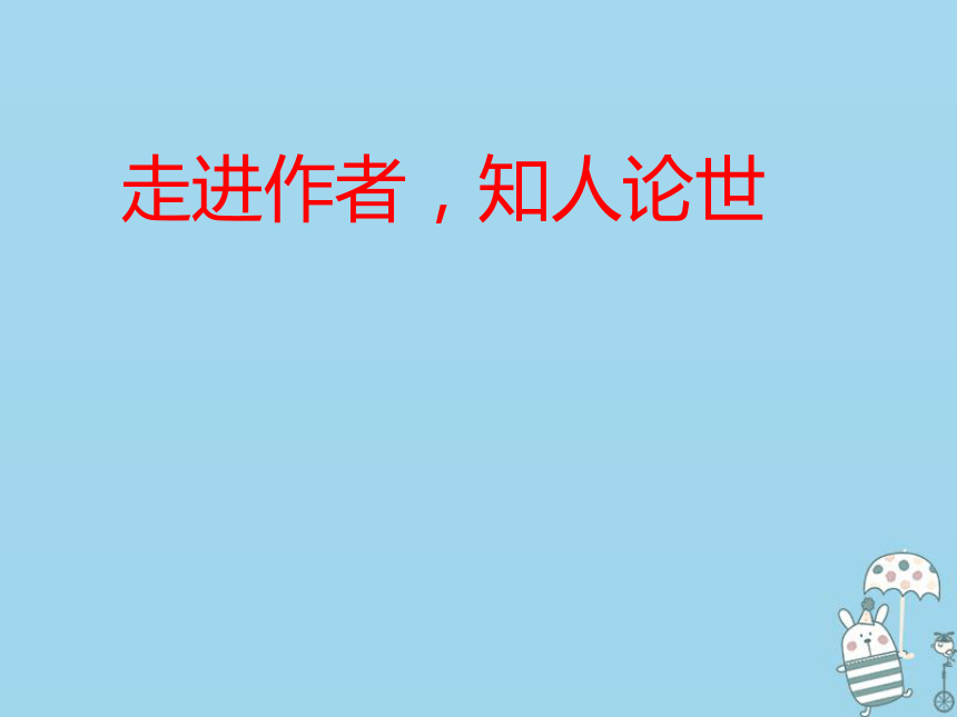 八年级语文上册第六单元21《孟子二章》生于忧患死于安乐课件部编版