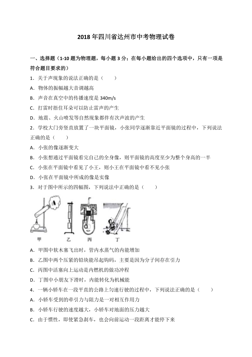 四川省达州市2018年中考物理试题（WORD版 含答案）