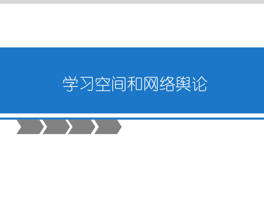 中图版七年级上册信息技术 4.3.3学习空间与网络舆论 课件（16张幻灯片）