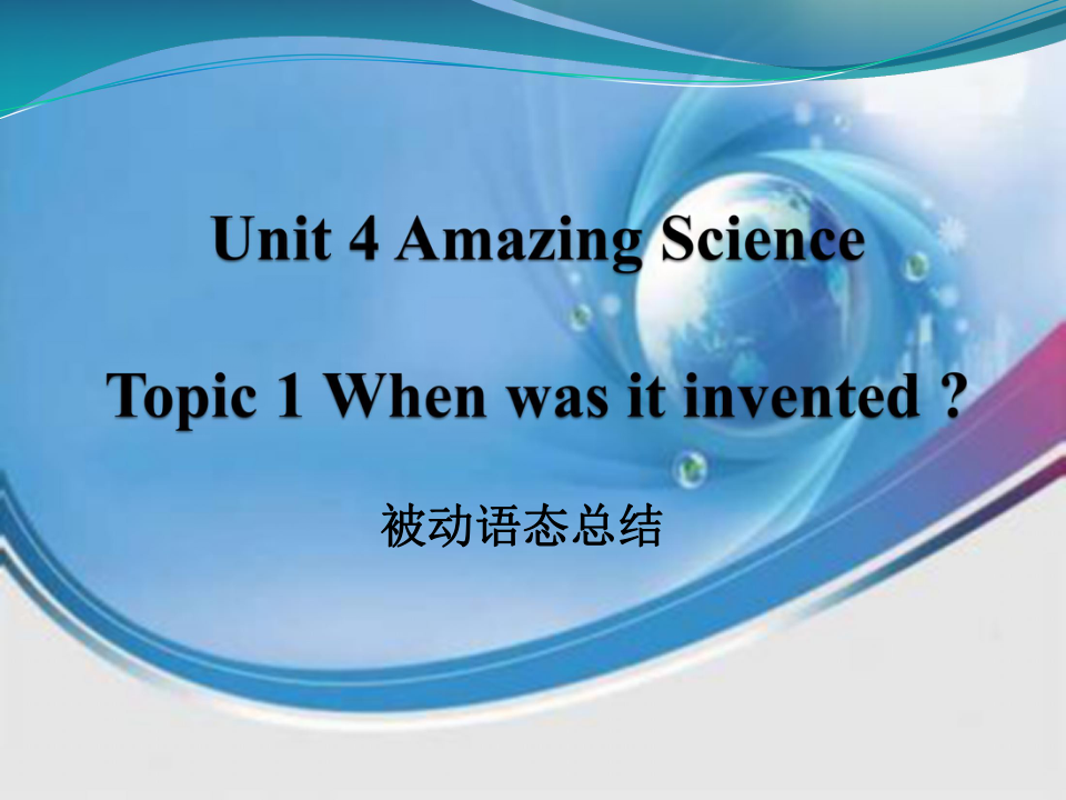 Unit 4 Amazing Science Topic 1 When was it invented? SectionA被动语态总结课件（21张）