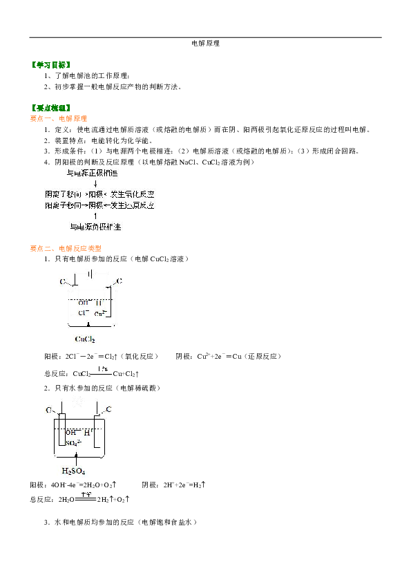 人教版高中化学选修4教学讲义，复习补习资料（含知识讲解，巩固练习）：22【基础】电解原理