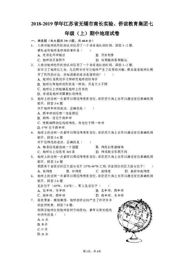 人教版（新课程标准）2018-2019学年江苏省无锡市南长实验、侨谊教育集团七年级（上）期中地理试卷（解析版）