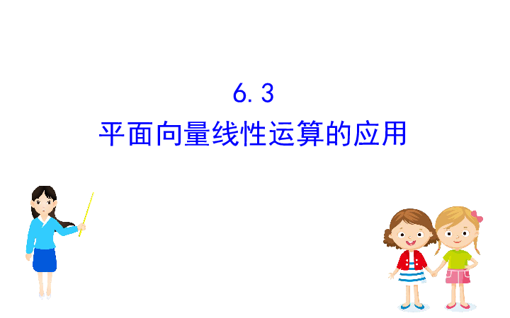 （新教材）人教B版数学必修二6.3平面向量线性运算的应用（48张PPT）