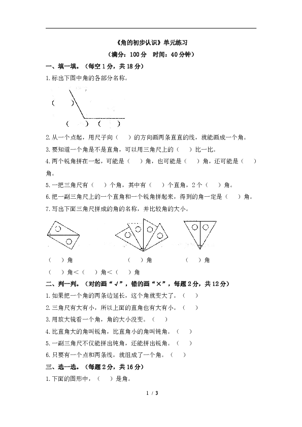 小學數學 人教版 二年級上冊 3 角的初步認識 試卷 《角的初步