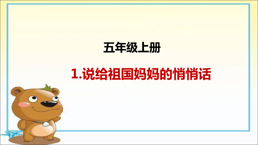 说给祖国妈妈的悄悄话课件 (共20张PPT)