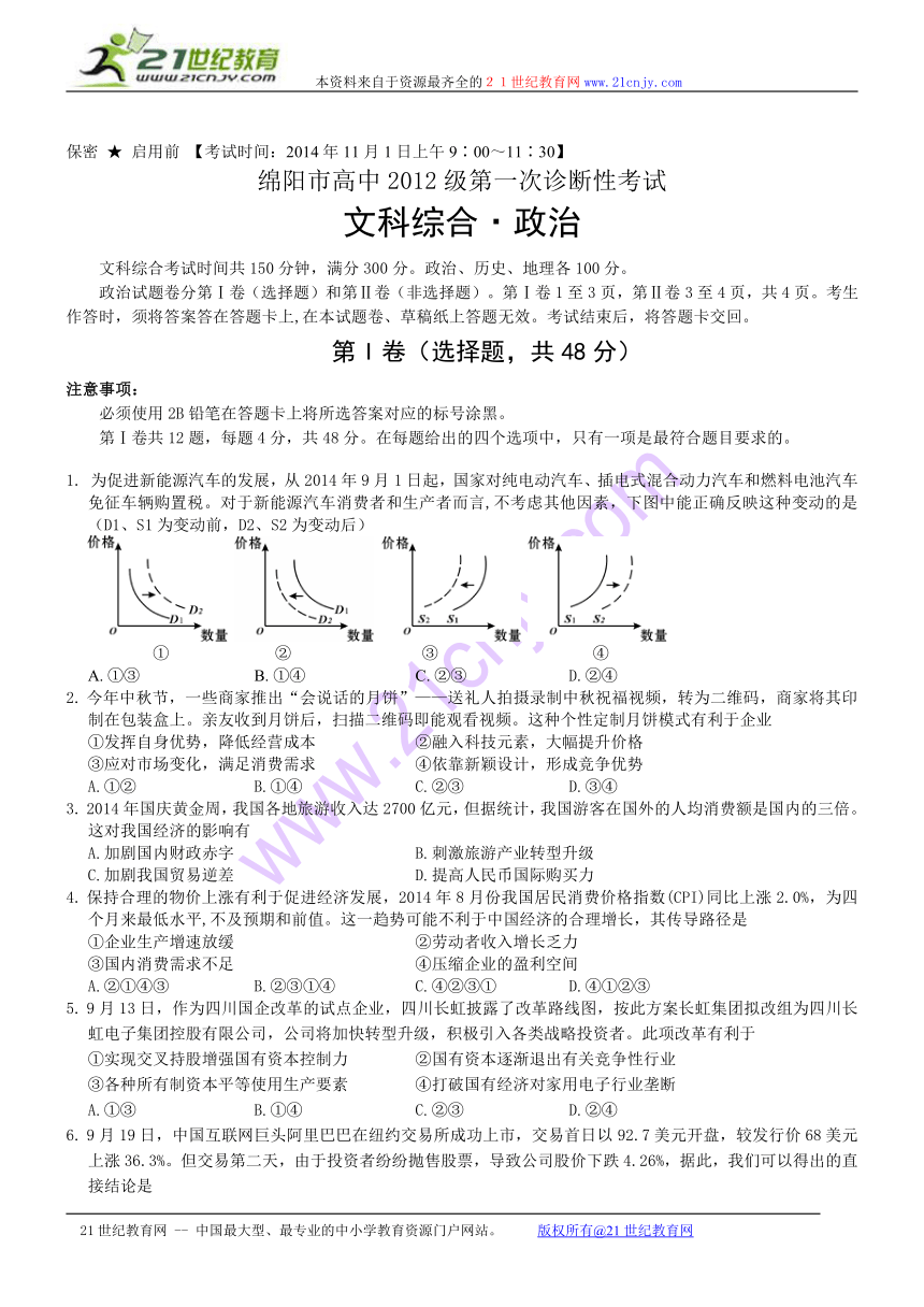 四川省绵阳市高中2015届高三第一次诊断性考文综试题（word含答案）