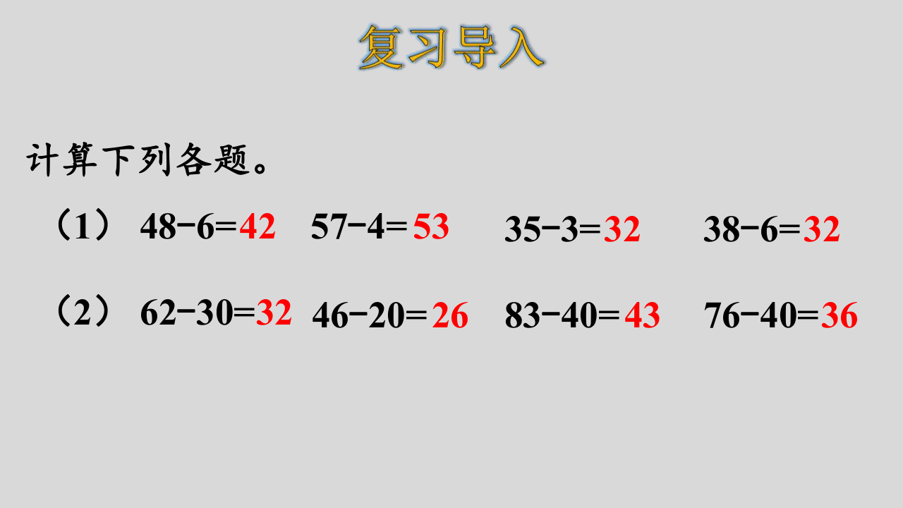 掌握列豎式計算兩位數減兩位數不退位減法的計算方法,並能正確地進行