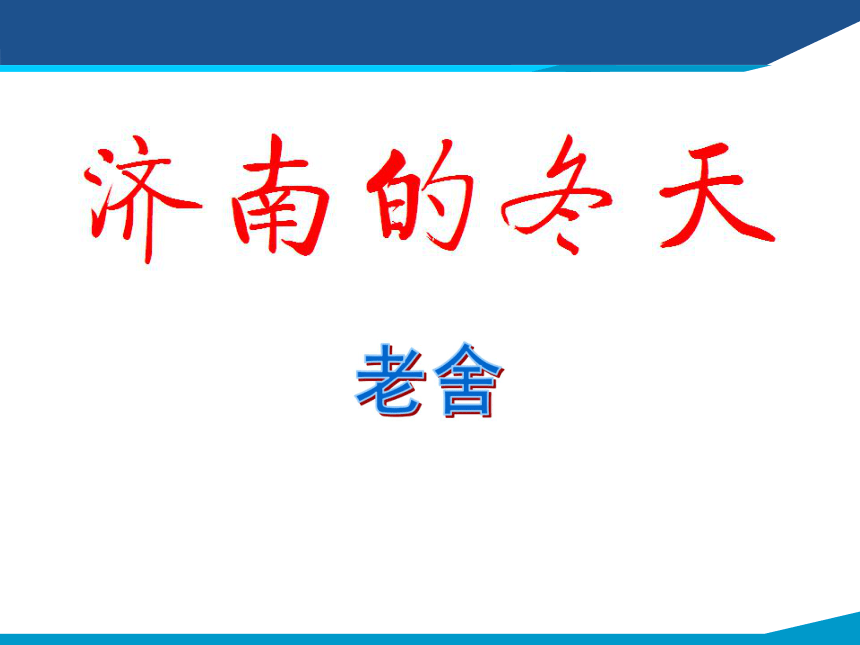 2015-2016鄂教版语文八年级下册第三单元课件：第12课《济南的冬天》 （共51张PPT）