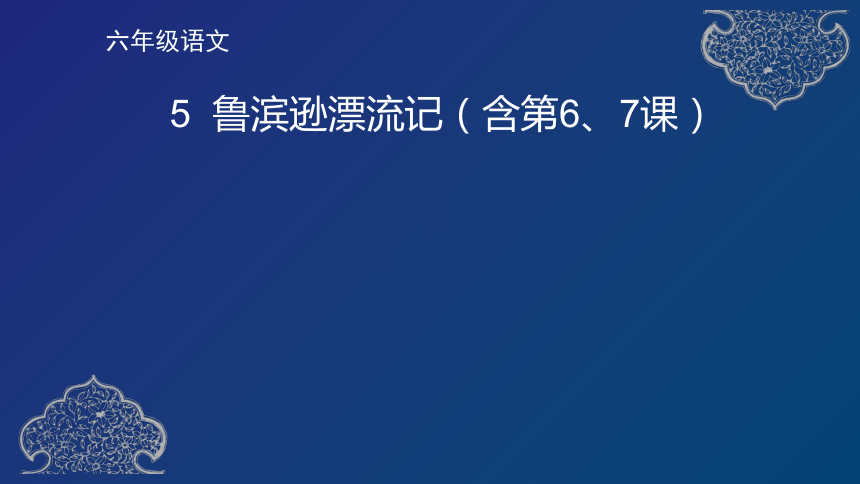 5《鲁滨逊漂流记》（含第6、7课）  课件（共38张PPT）