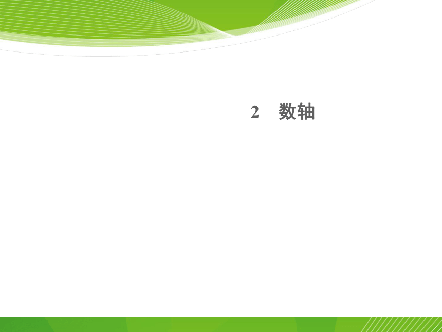 广东省深圳市西丽第二中学北师大版数学七年级上册第二章2.2 数轴（共28张ppt）