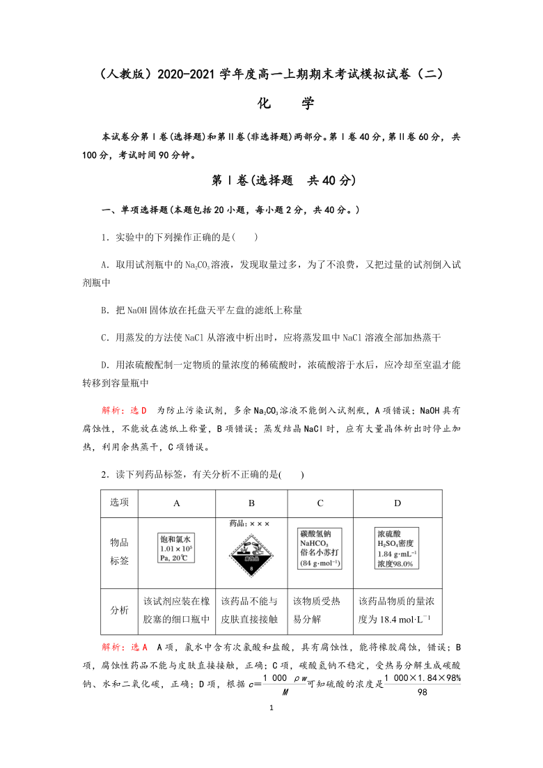 成都附属实验中学2020-2021学年度（人教版）高一上学期期末考试模拟试题（二）（Word版含解析）