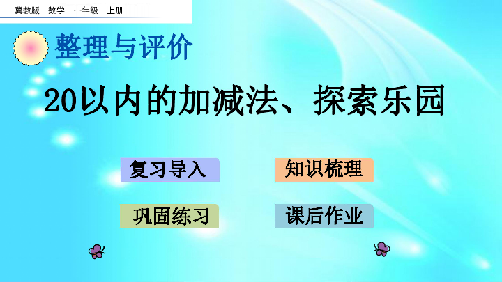 冀教版一年级上册数学总复习 20以内的加减法、探索乐园  (共32张PPT)