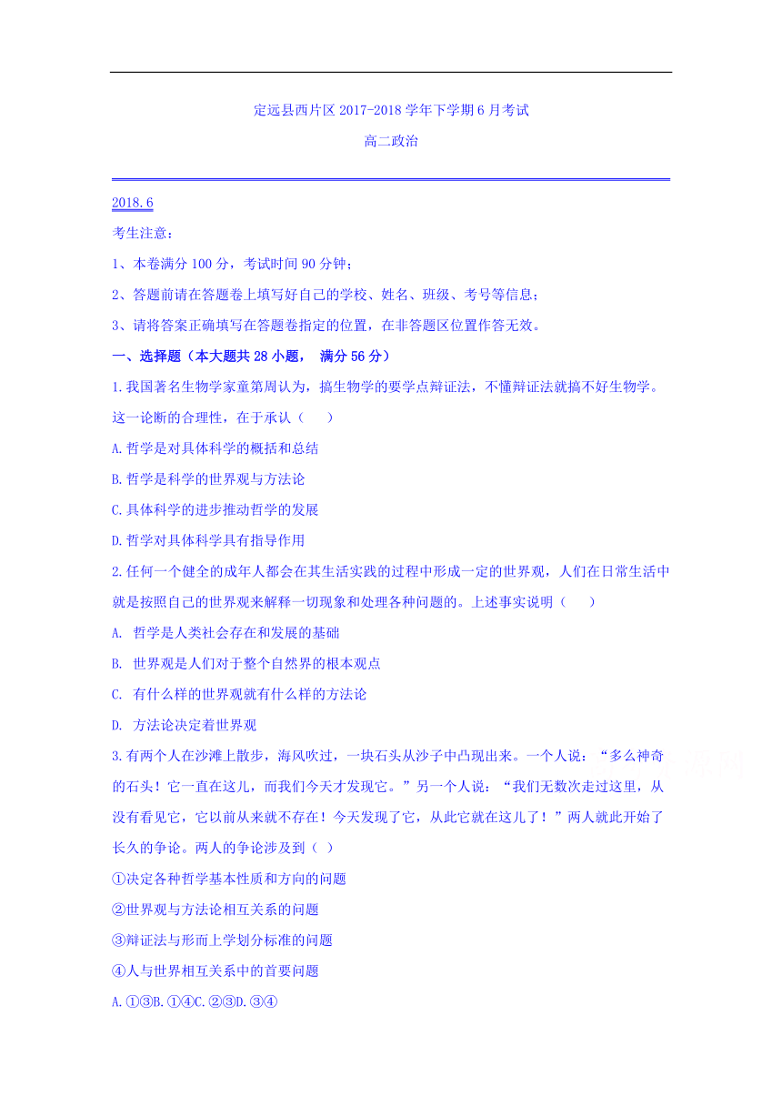 安徽省滁州市定远县西片区2017-2018学年高二6月月考政治试题word版含答案