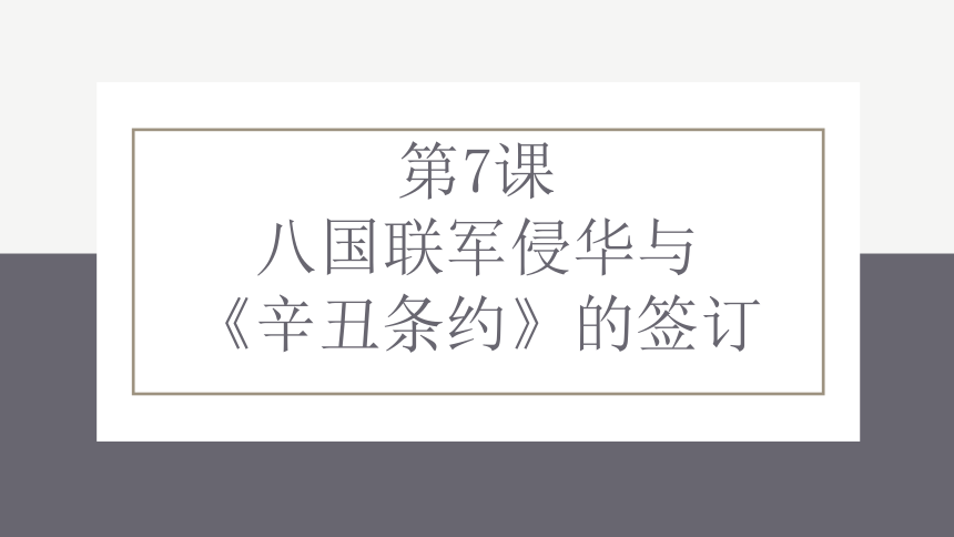 詳細信息2021-09-24下載量 37第7課 八國聯軍侵華與《辛丑條約》簽訂