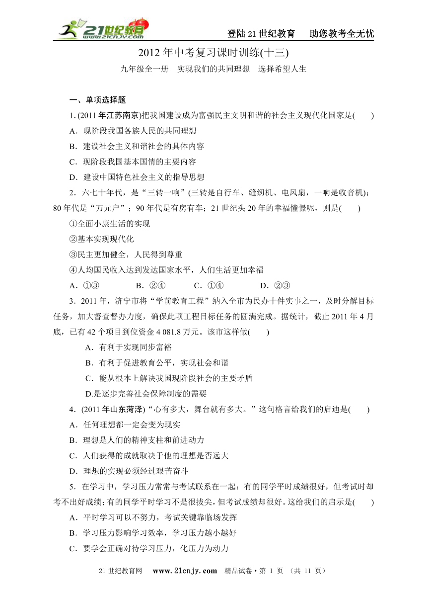 【2012年中考复习系列】2012年中考思想品德复习课时训练(十四)实现我们的共同理想 选择希望人生