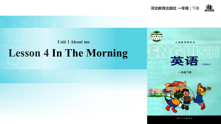 Unit 1 Lesson 4 In The Morning 课件