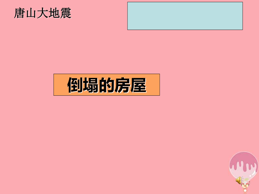 六年级科学上册3.2地震课件