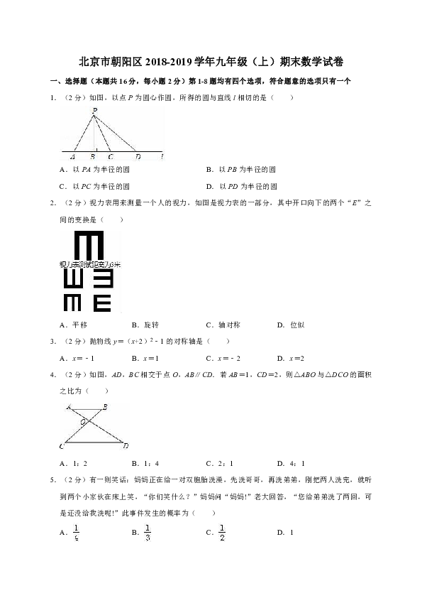 北京市朝阳区2018-2019学年九年级（上）期末数学试卷含解析