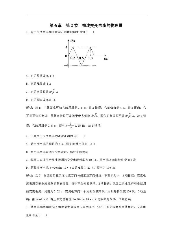5.2描述交变电流的物理量 同步练习（解析版）