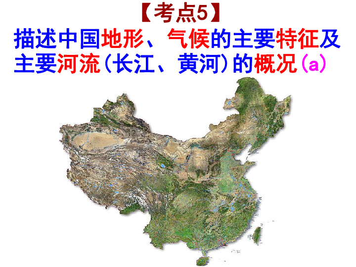 2017年浙江中考第一轮社会考点5- 中国地形气候与河流 课件