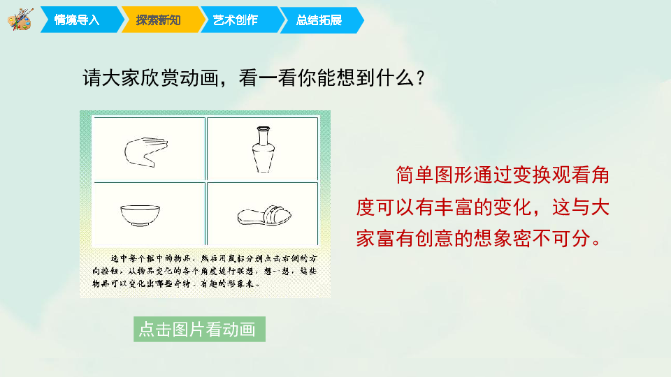 三年級下冊美術課件7變幻無窮的形象人教版10張幻燈片素材