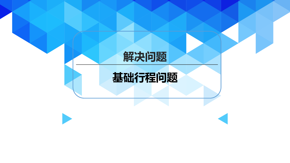 六年级下册数学课件-小升初：基础行程问题 全国通用 (共35张PPT)