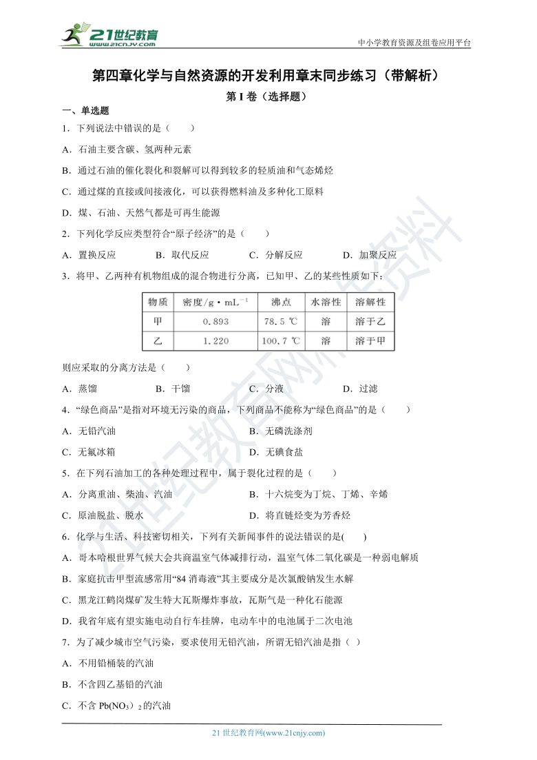 人教版化学必修2第四章   化学与自然资源的开发利用章末  同步练习（带解析）