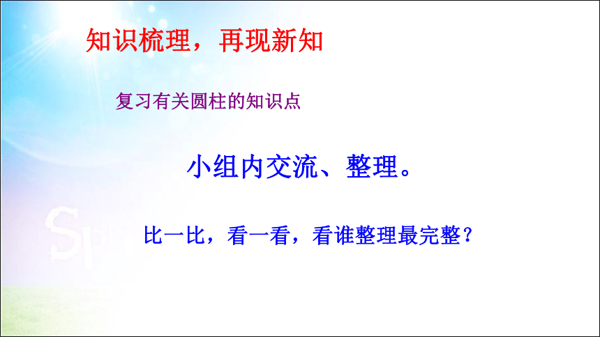 数学六年级下北师大版1.2圆柱的表面积课件（17张）