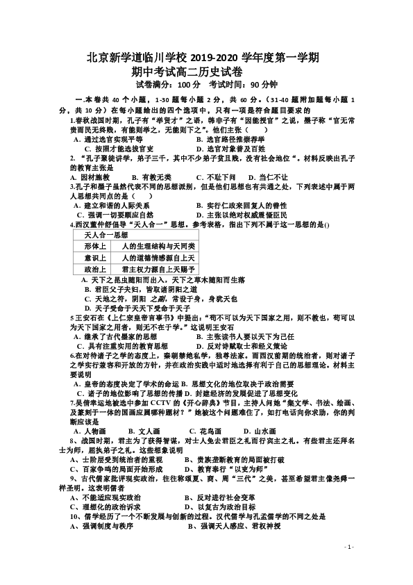 北京市临川学校2019-2020学年高二上学期期中考试历史试题 word版