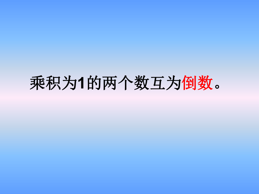 数学五年级下北师大版3倒数课件（17张）