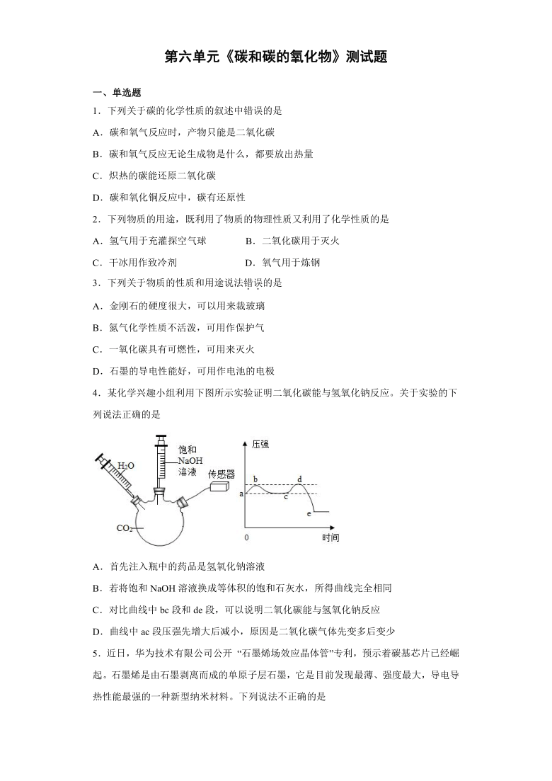 第六单元 碳和碳的氧化物 单元测试题—2021-2022学年九年级化学人教版上册（word版 含答案）