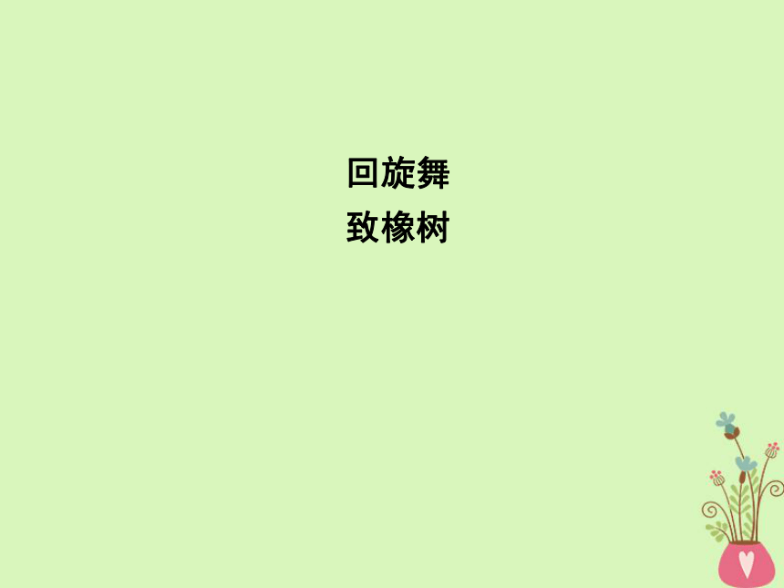 2018版高中语文专题1向青春举杯回旋舞《致橡树》课件苏教版必修1