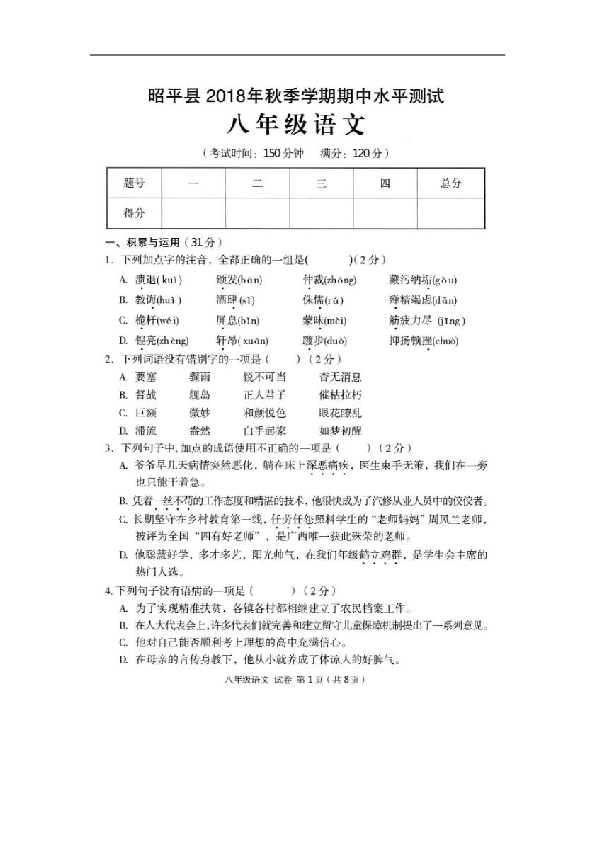广西省昭平县四中2018-2019学年八年级上学期期中考试语文试卷（扫描版）