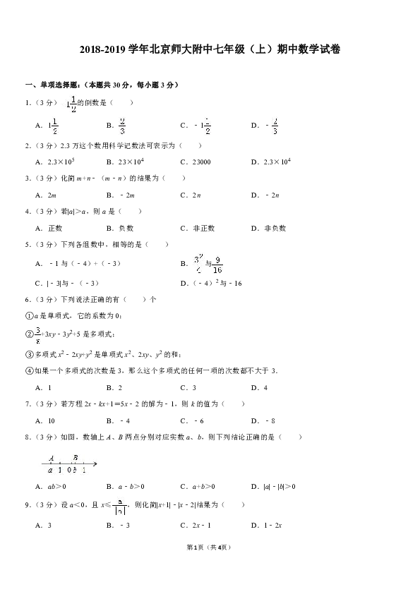 人教版2018-2019学年北京师大附中七年级（上）期中数学试卷（含答案）