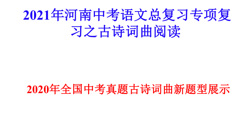 2021年河南中考语文总复习专项复习 古诗词曲阅读 课件（共32张PPT）