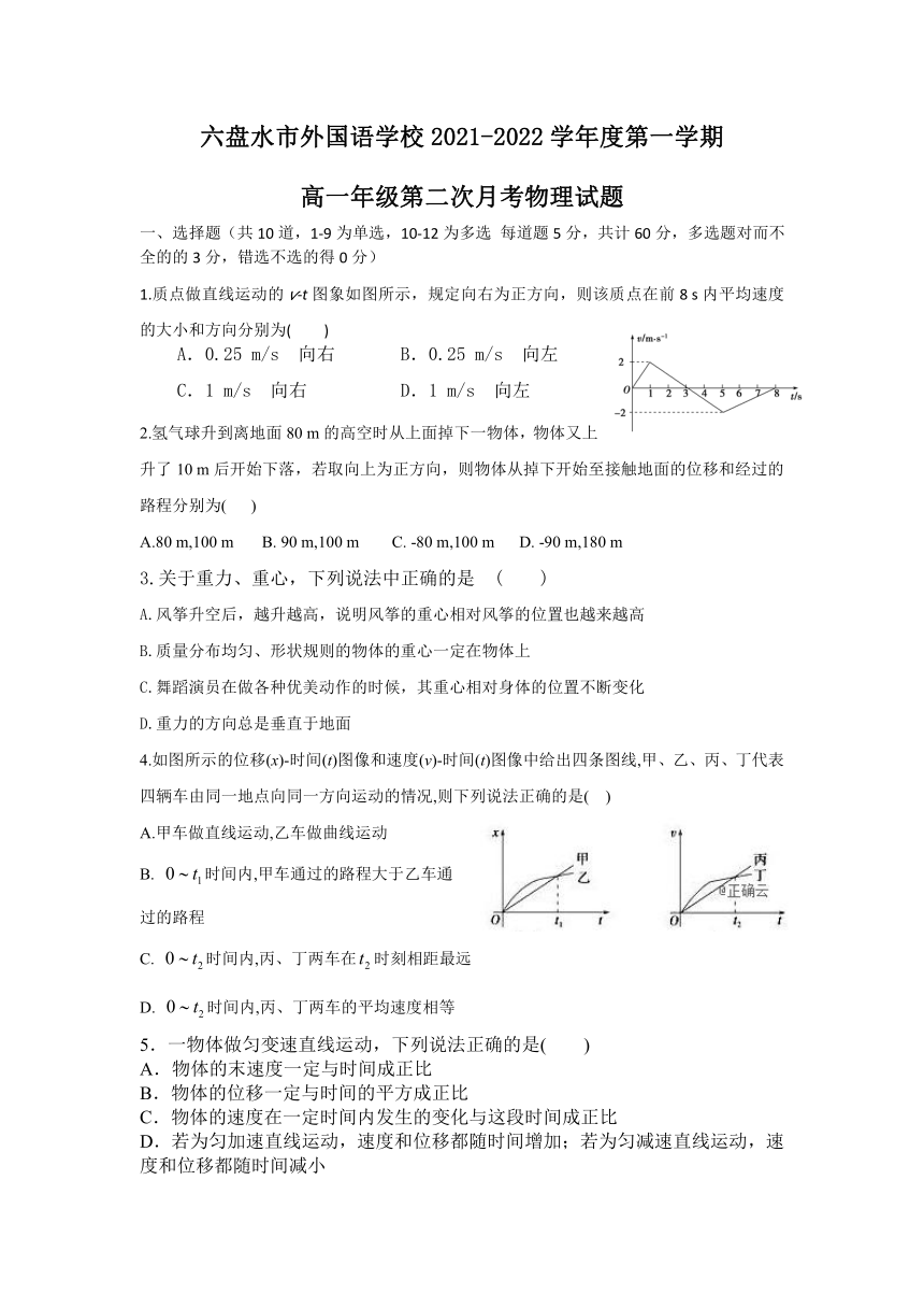 贵州省六盘水市外国语学校2021-2022学年高一上学期第二次月考物理试卷（Word版含答案）